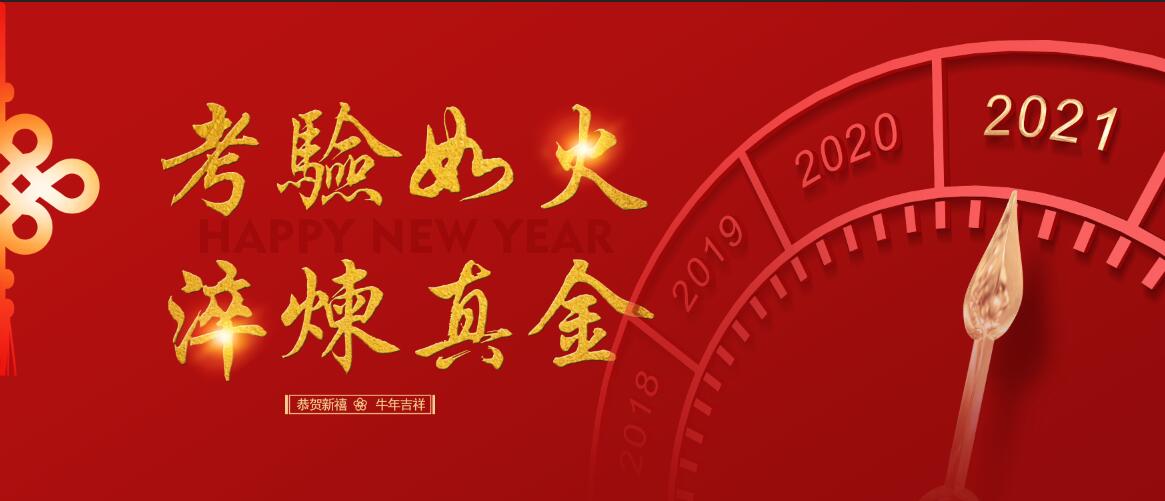 Tests like fire tempering real gold ---2021 New Year Message